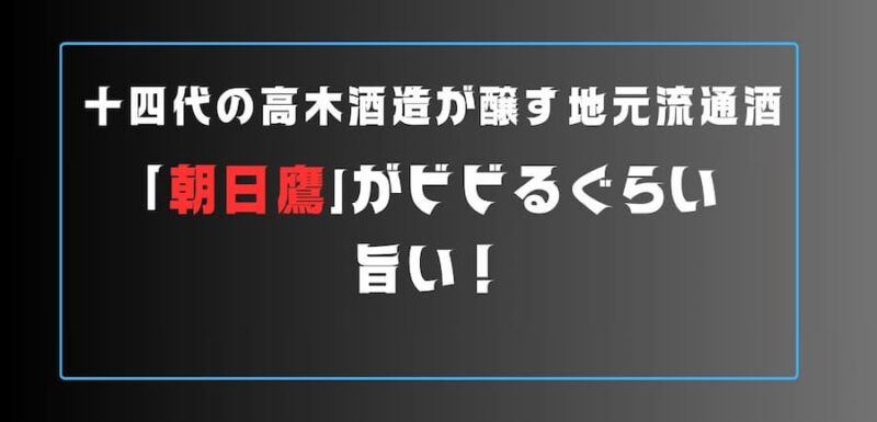 朝日鷹が旨い