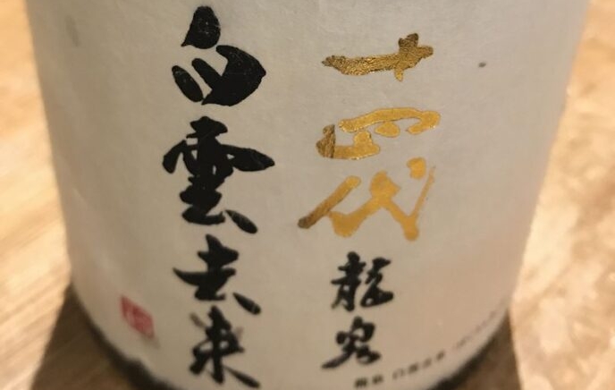 日本酒「十四代」は本丸以外もどれもヤバすぎるほど旨かった 