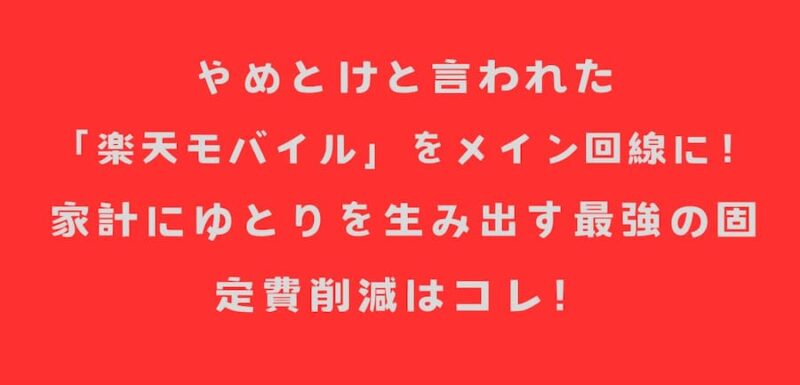 楽天モバイル メイン回線