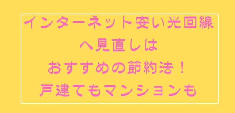 インターネット安い光回線への見直しはおすすめの節約法！