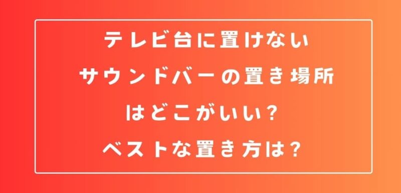 テレビ台に置けないサウンドバー