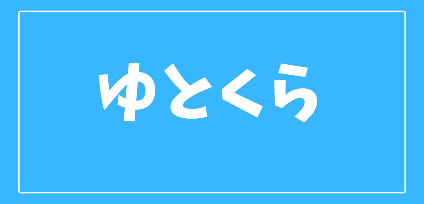 ゆとくら