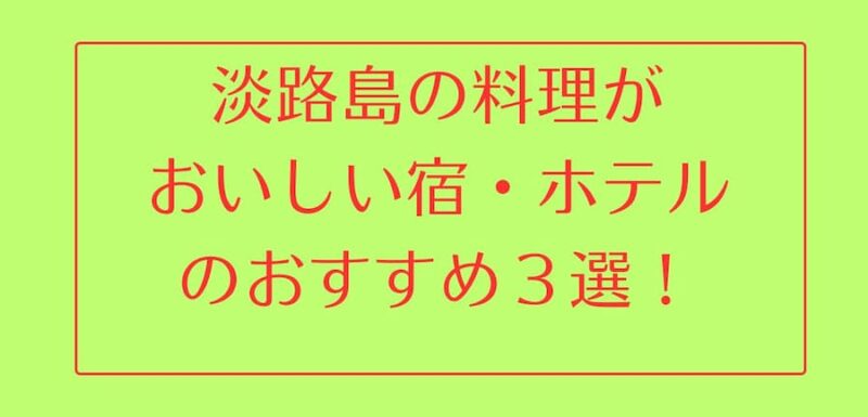 淡路島の料理がおいしい宿・ホテルおすすめ３選