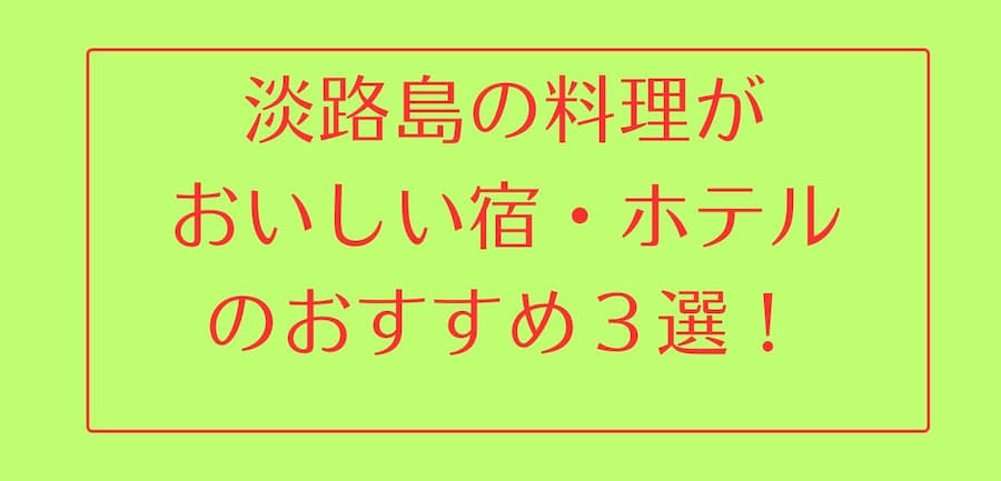 淡路島の料理がおいしい宿・ホテルおすすめ３選