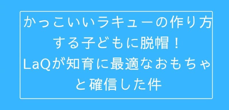 かっこいいラキューの作り方