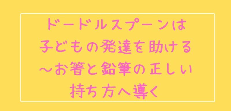 ドードルスプーンは子どもの発達を助ける