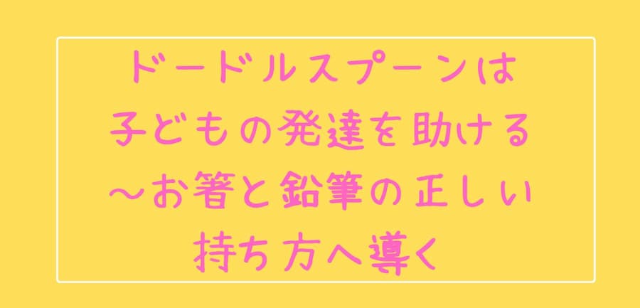 ドードルスプーンは子どもの発達を助ける