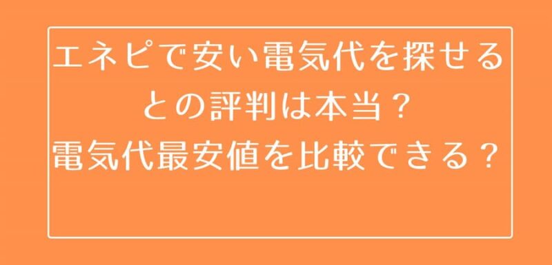 エネピで電気代を安くできるという評判は本当？