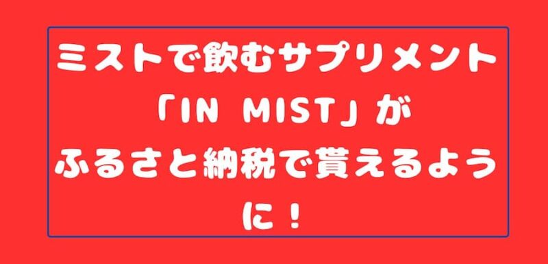 IN MISTがふるさと納税でもらえる