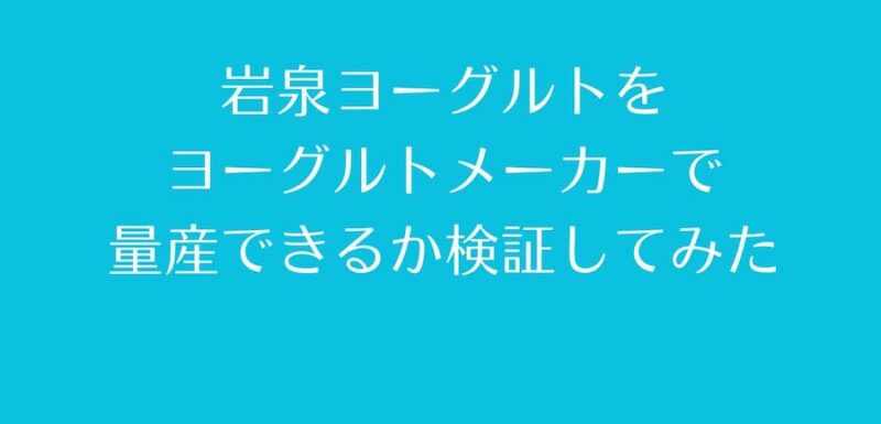 岩泉ヨーグルト ヨーグルトメーカーで