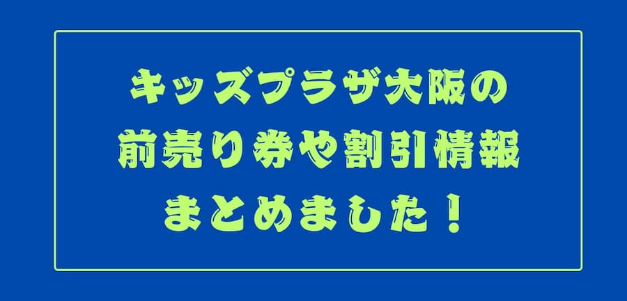 キッズプラザ大阪