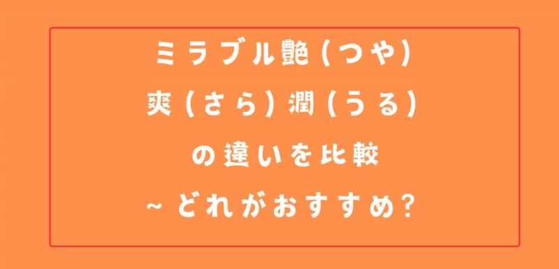 ミラブル艶（つや）爽（さら）潤（うる）の違いを比較～どれがおすすめ？