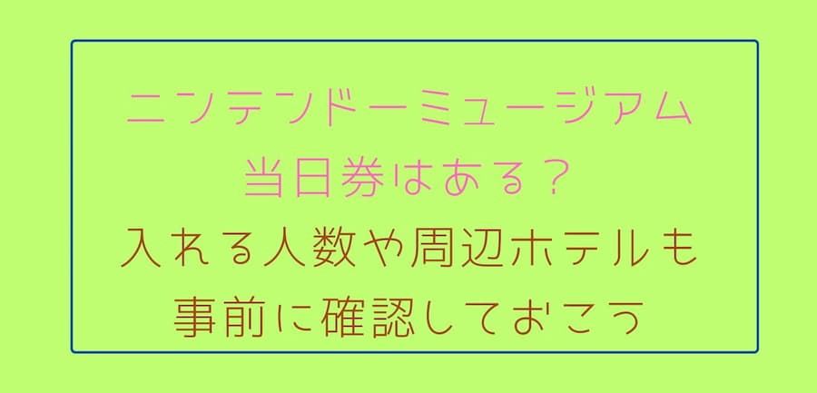 任天堂ミュージアム