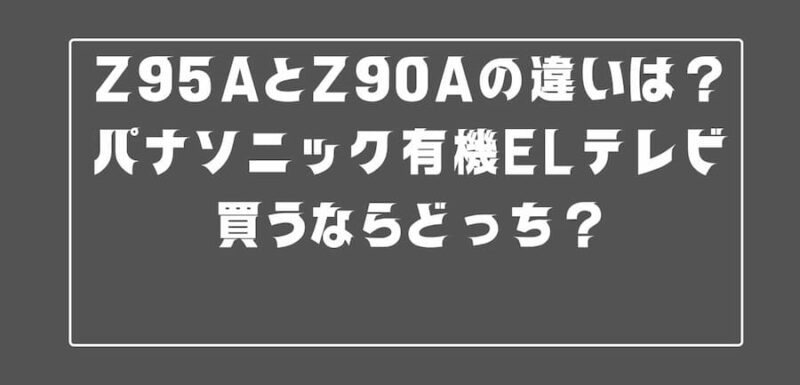 Z95AZ90A違い