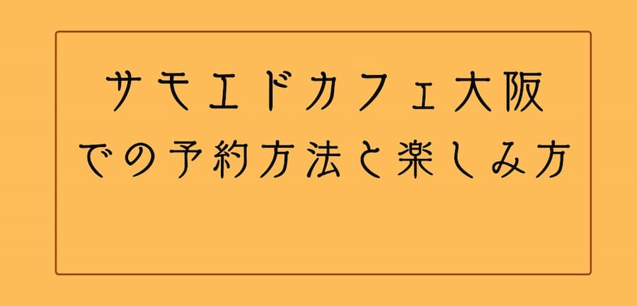 サモエドカフェ