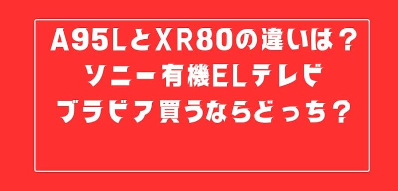 ソニーブラビアどっち