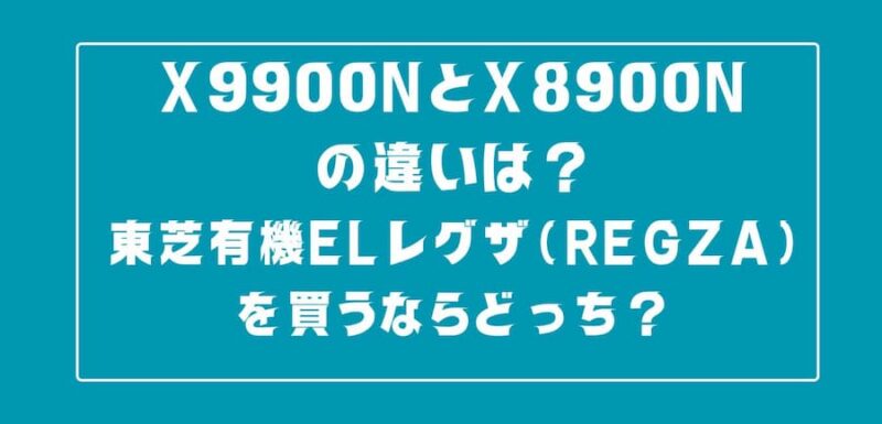 東芝レグザ違い