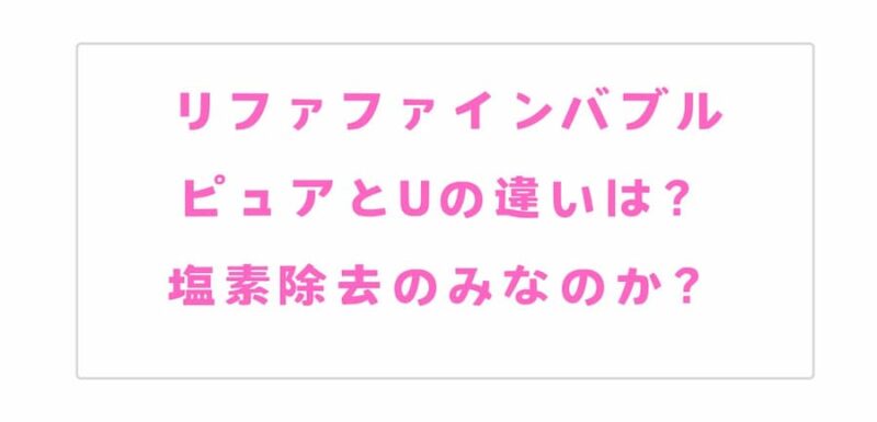 リファ　ピュアとUの違い